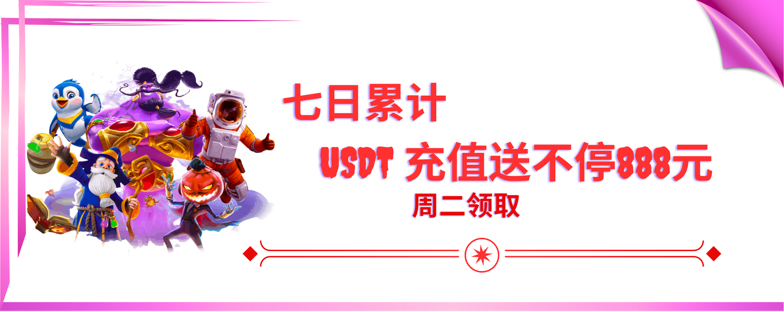 七日累计 【USDT 充值送不停888元】